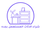 شراء الاثاث المستعمل بجده