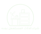 شراء الاثاث المستعمل بجده